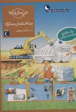 کتاب ساختمان سازی