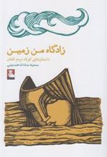 کتاب زادگاه من زمین