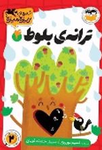 جلد کتاب ترانه‌ی بلوط