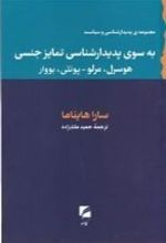 کتاب به سوی پدیدارشناسی تمایز جنسی