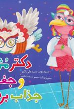 کتاب دکتر مژی و جغد جذاب برفی