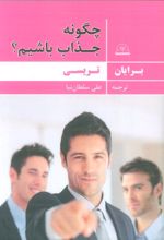 کتاب چگونه جذاب باشیم؟