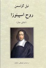 کتاب روح اسپینوزا (شفای جان)