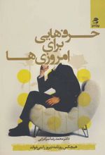 کتاب حرف هایی برای امروزی ها