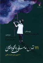 کتاب 111 تمرین فلسفی با کودکان