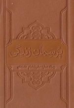 کتاب پرسمان زندگی