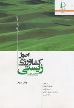 کتاب صول کشاورزی زیستی (ارگانیک)
