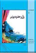 کتاب وال و حضرت یونس