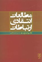 کتاب مطالعات انتقادی ارتباطات