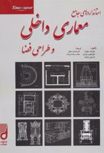 کتاب استانداردهای جامع معماری داخلی و طراحی فضا