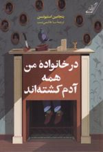 کتاب در خانواده من همه آدم کشته‌اند