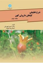 کتاب شرح تطبیقی گیاهان داروئی کهن (جلد دوم)