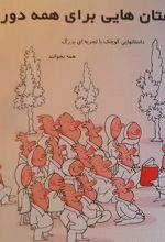 کتاب داستانهایی برای تمام دوران