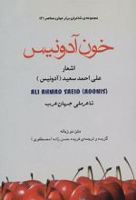 کتاب خون آدونیس