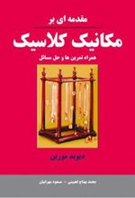 کتاب مقدمه ای بر مکانیک کلاسیک