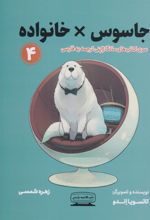 کتاب جاسوس ×خانواده ۴