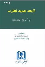 کتاب لایحه جدید تجارت