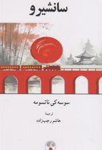کتاب سانشیرو‮‏‫
