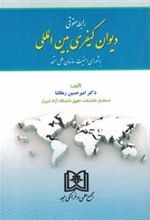 کتاب رابطه حقوقی دیوان کیفری بین المللی