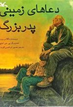کتاب دعاهای زمینی پدربزرگ