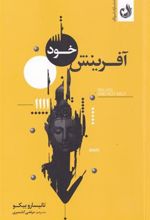 کتاب آفرینش خود