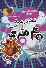 جلد کتاب خطر در عمق 40 متری