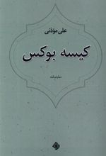 کتاب کیسه بوکس