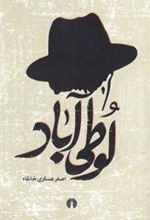 کتاب لوطی آباد