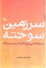 کتاب سرزمین سوخته
