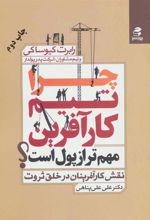 کتاب چرا تیم کارآفرین مهم تر از پول است؟