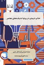 جلد کتاب مبانی تربیتی در پرتو اندیشه‌های معاصر
