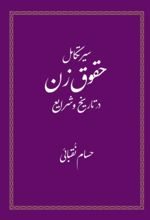 جلد کتاب سیر تکامل حقوق زن در تاریخ و شرایع