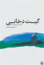کتاب گیت دخانی