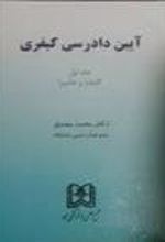 کتاب آیین دادرسی کیفری 1