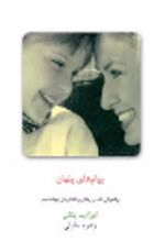 جلد کتاب پیام‌های پنهان: واقعیاتی که در رفتار و گفتارمان نهفته است