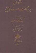 کتاب مقدمه ای بر شناخت اسناد تاریخی