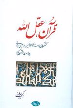 کتاب قرآن عقل الله
