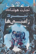 کتاب نبرد زامبی ها