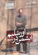 کتاب آیشمن در اورشلیم
