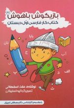 کتاب بازیگوش باهوش 2