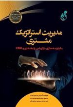 کتاب مدیریت استراتژیک مشتری