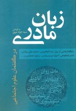 کتاب زبان مادری