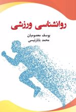 جلد کتاب روانشناسی ورزشی