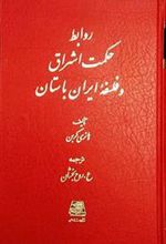 کتاب روابط حکمت اشراق و فلسفه ایران باستان