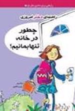 کتاب چطور در خانه تنها بمانیم؟