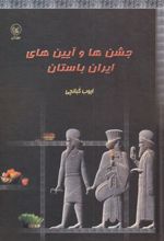 کتاب جشن‎ها و آیین‎ های ایران باستان