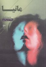 جلد کتاب مانیا