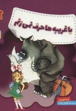 کتاب با غریبه ها حرف نمی زنم
