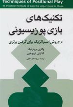کتاب تکنیک های بازی پوزیسیونی