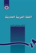 کتاب اللغه العربیه الحدیثه